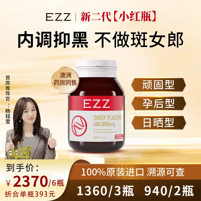 EZZ【澳洲羊胎素60粒/瓶】进口高纯度400mg/粒淡斑美白养颜筑巢