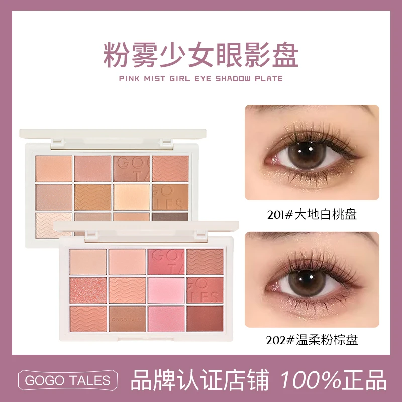 【2件】GOGO TALES戈戈舞粉雾少女12色眼影盘奶茶大地色系眼影刷哑