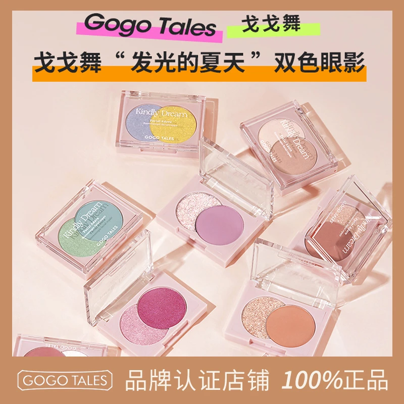 [授权官方店]GOGO TALES戈戈舞发光双色眼影盘哑光珠光烟熏纯野妆