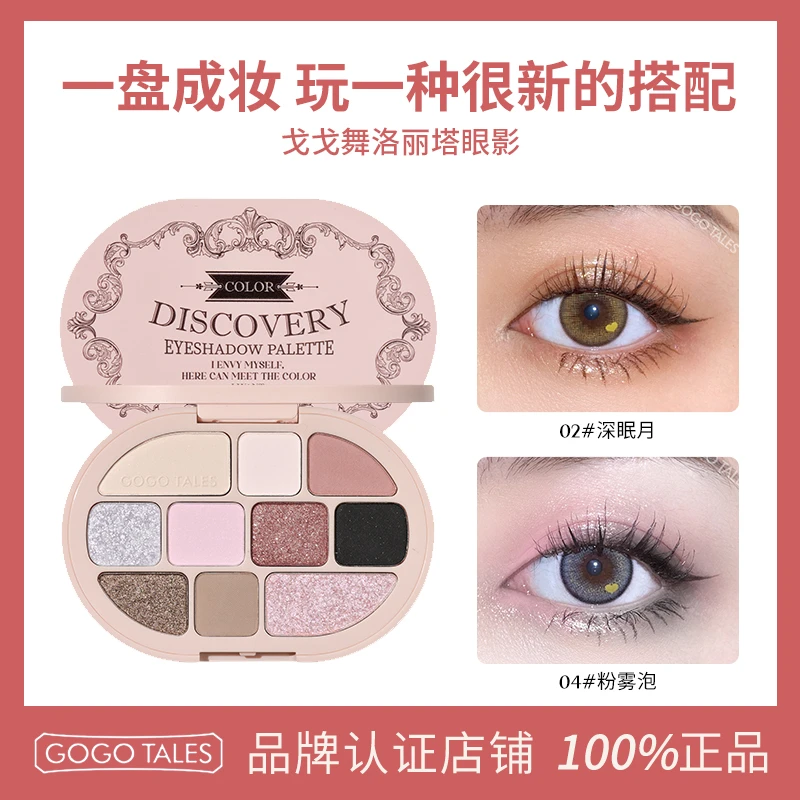 [授权店] GOGOTALES戈戈舞10色洛丽塔眼影高光修容一体盘学生款