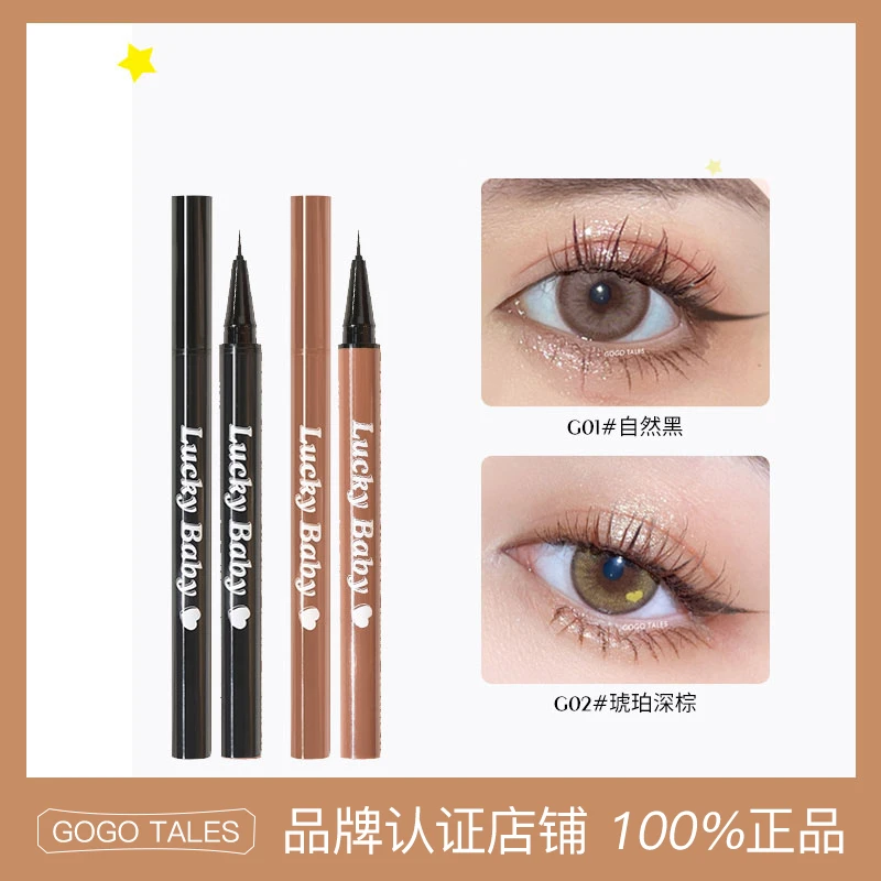 [授权官方店]GOGO TALES戈戈舞眼线液笔精细持妆棕色黑眼妆不晕染