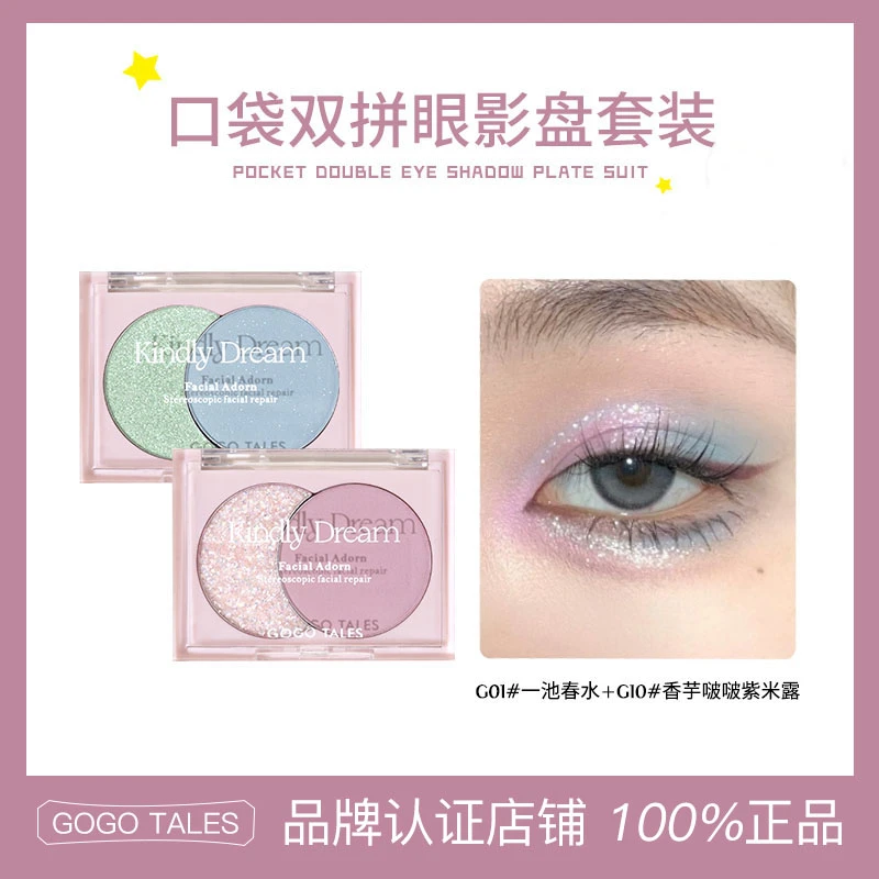 【授权官方店】GOGO TALES戈戈舞发光双色眼影盘哑光珠光蓝绿紫色