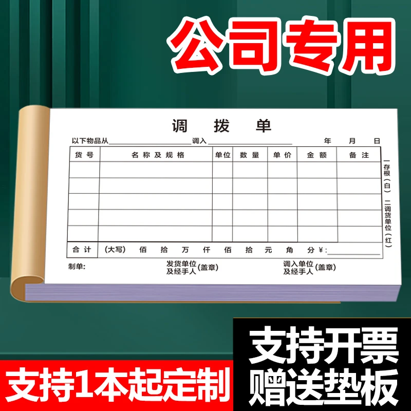 调拨单加厚二联三四联商品货物仓库货品物资定制出入库调货单订做