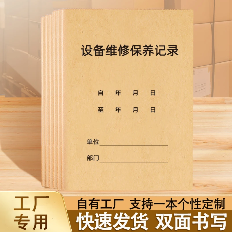 设备保养记录本设备维修保养记录本仪器使用登记企业生产机械设备