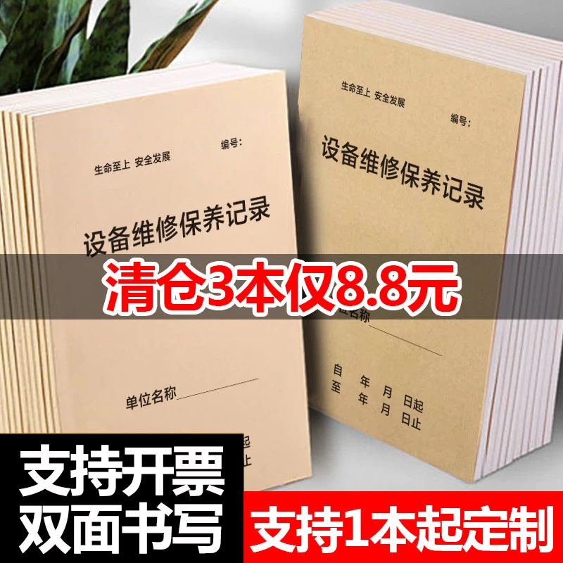 设备维修保养记录表机械电子日常维护巡检登记记录本设施运行检查