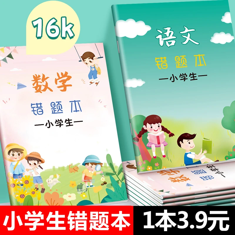 错题本小学生专用纠错本子小学一年级二年级三四五六集数学语文