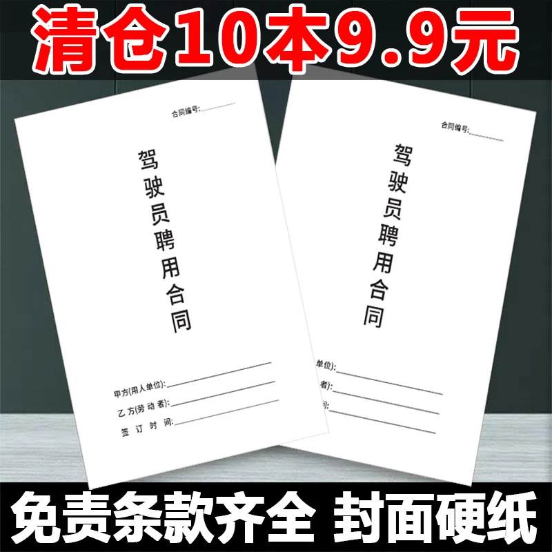 司机聘用合同驾驶员雇佣合同书招聘协议规避风险纸质版工作记录本