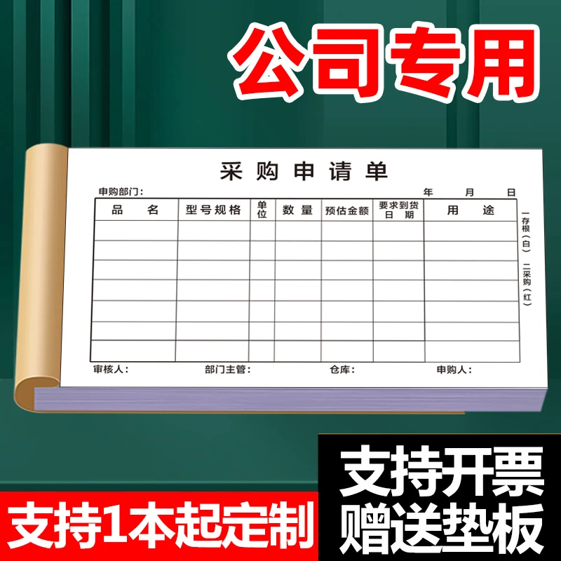 采购申请单二联三联采购付款申请报销单据订做仓库货物采购本酒店