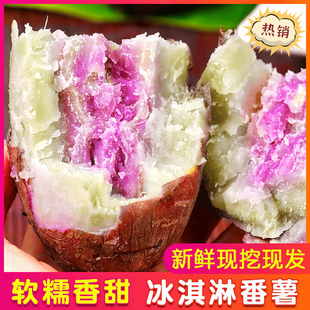 【9斤聚划算】广东沙地冰淇淋红薯 5斤一点红薯3斤现挖地瓜代餐粗粮