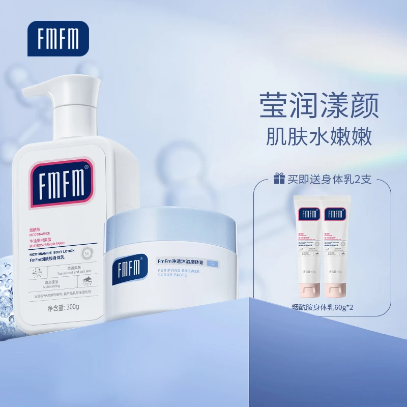 【身体乳+磨砂膏】FMFM烟酰胺全身清洁去角质嫩肤滋润保湿补水秋冬