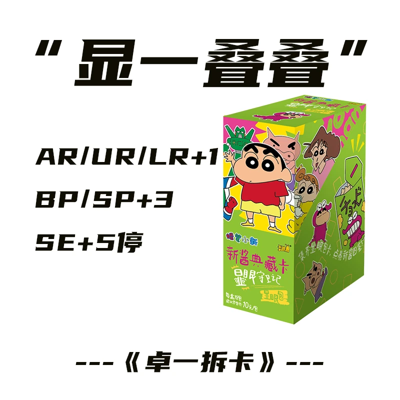 【显一叠叠】蜡笔小新 显眼包第一弹新酱典藏卡牌盲盒
