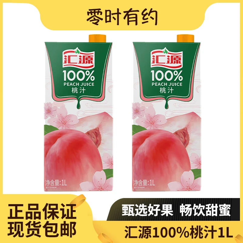 【1L装2瓶】汇源100%桃汁橙汁水果果汁聚餐浓缩鲜果饮料饮品早餐