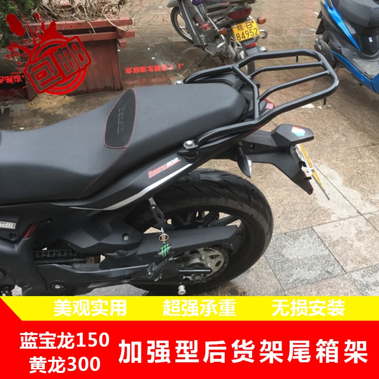 包邮钱江蓝宝龙QJ150-17A黄龙300后货架载物架尾箱架
