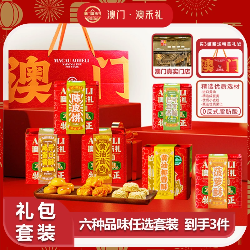 澳禾礼【三罐组合六种品味任选】澳门糕点特产年货送礼礼盒高端零食