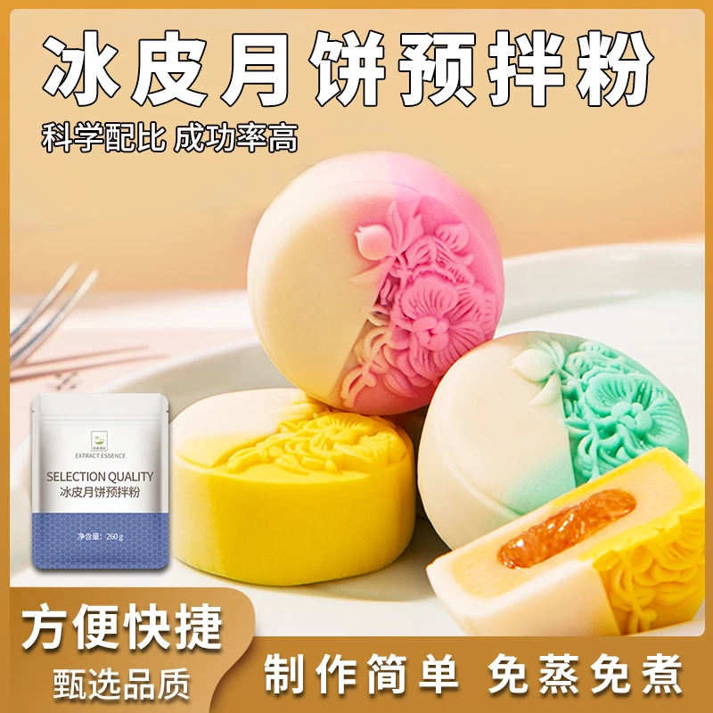 冰皮月饼预拌粉糯米粉雪媚娘皮免蒸免烤即食diy自制材料烘焙原料