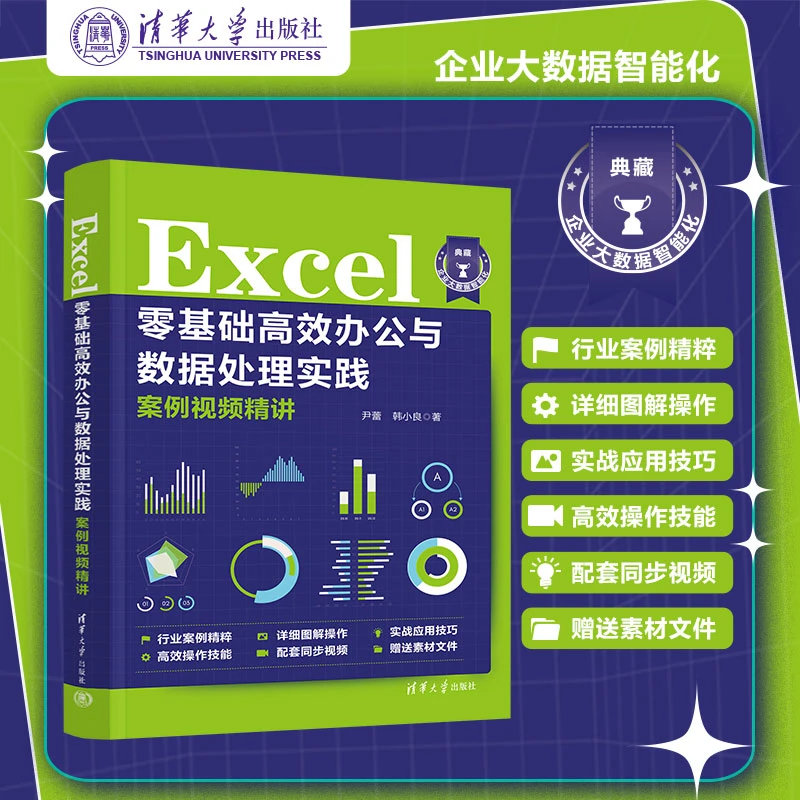 Excel零基础高效办公与数据处理实践（案例视频精讲）彩色版