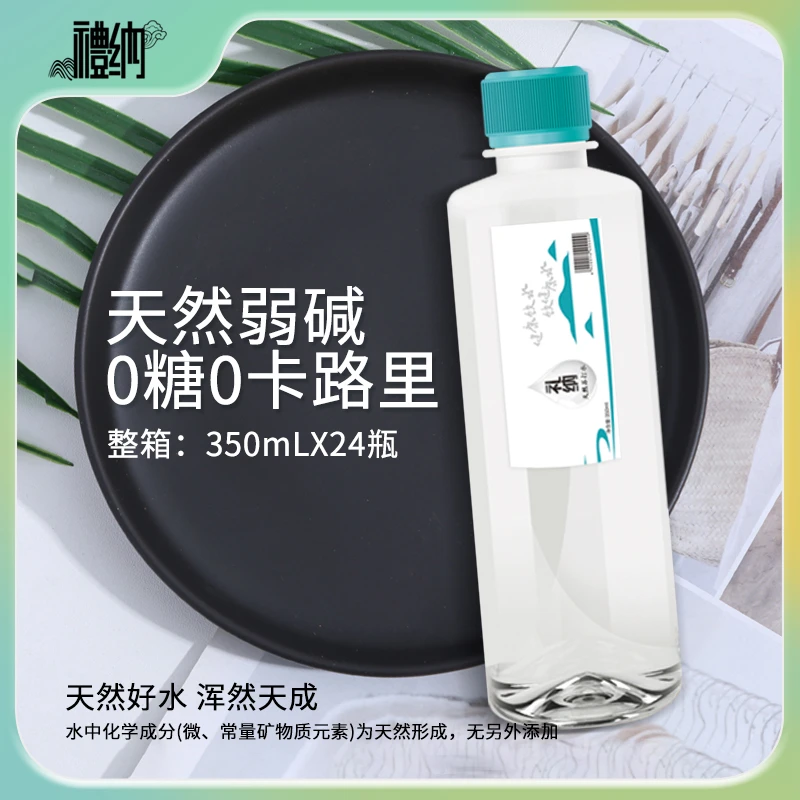 礼纳天然苏打水轻量版350ml*24瓶/箱无糖无汽碱性水