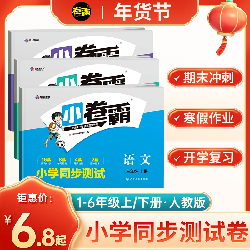 卷霸2024小卷霸小学生1-6年级试卷同步测试卷语文数学英语人教版