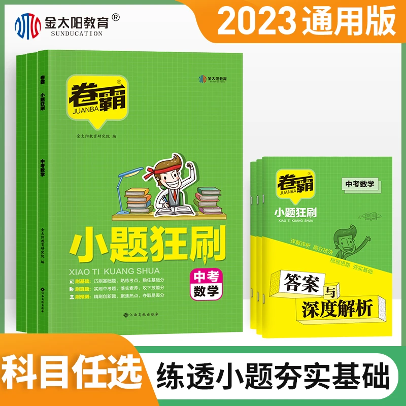 卷霸23版小题狂刷 全国通用数学化学中考复习提升速率