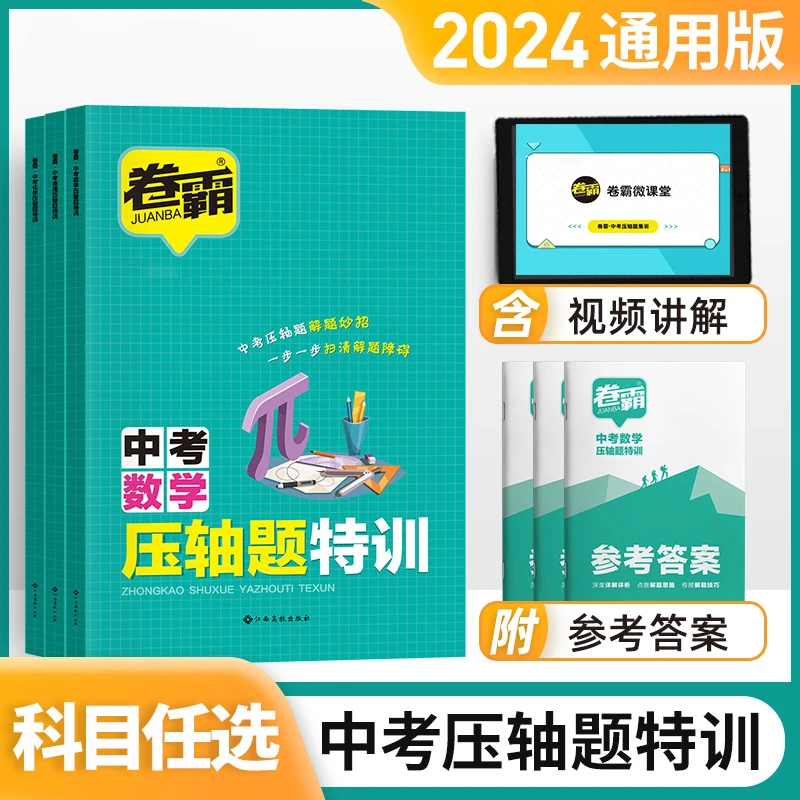 卷霸2024中考 压轴题 初三九年级数学物理化学题型专练 全国通用