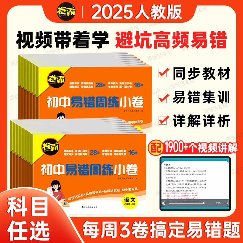 卷霸初中易错易混周练人教版七八年级上册初中各学科周练期末复习