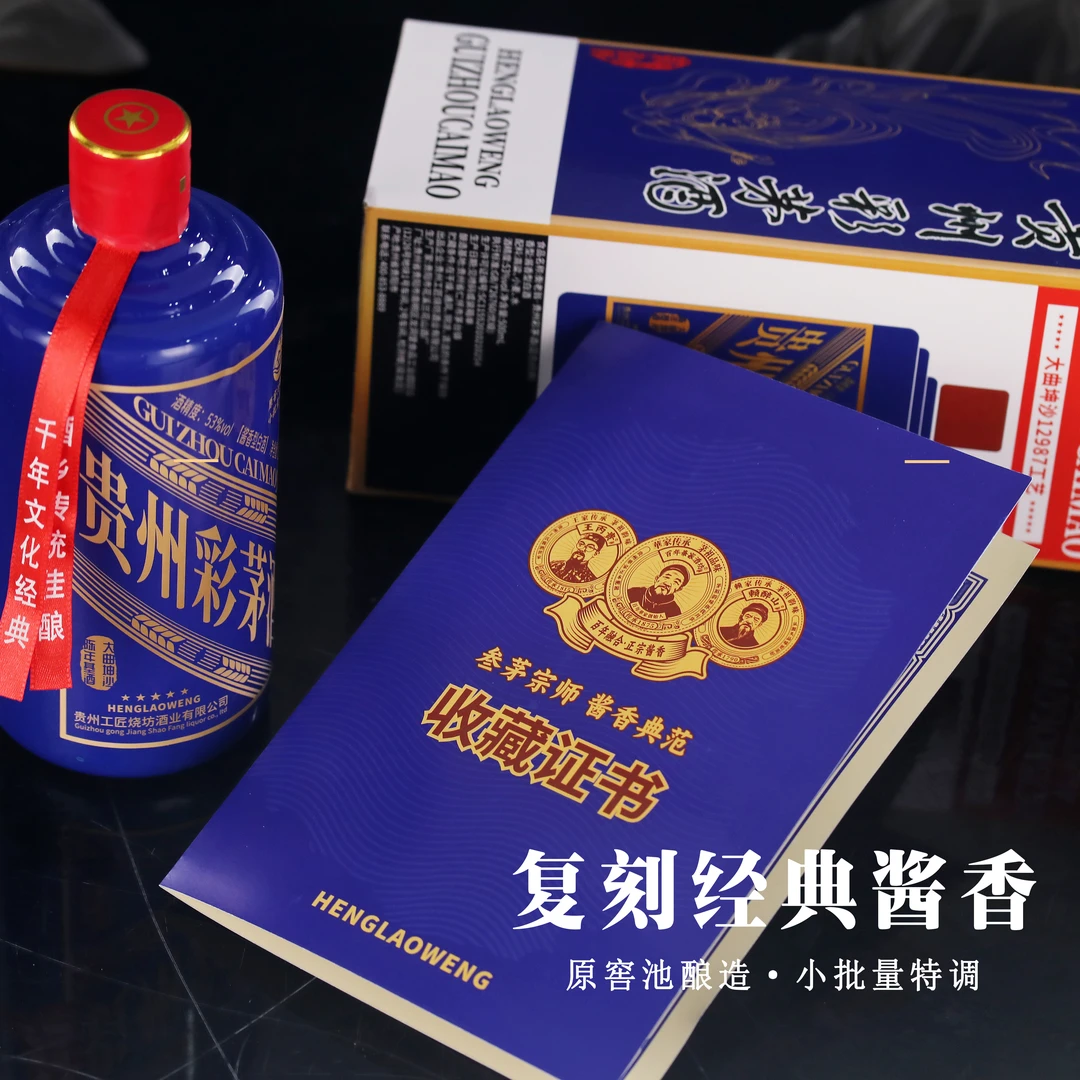 衡老翁贵州彩茅酒【蓝色经典款】酱香型白酒聚会53度500ml*6