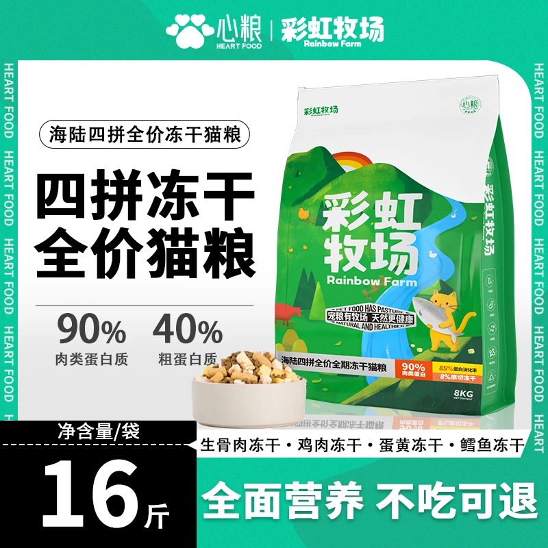 心粮猫粮彩虹牧场全价猫干粮冻干新鲜优质营养健康高蛋白性价比粮