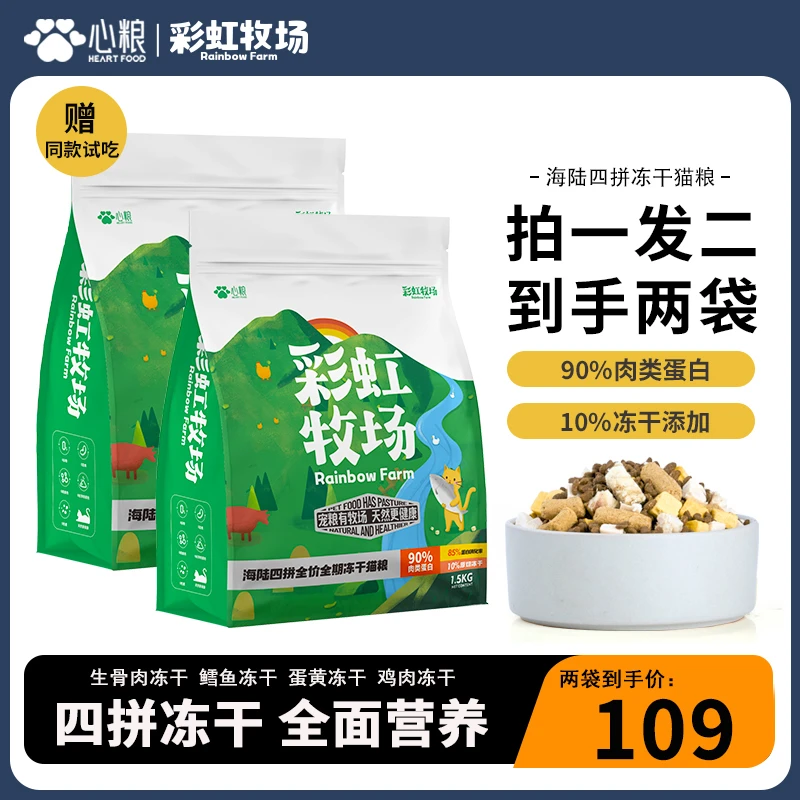 心粮猫粮猫干粮冻干四拼国产猫粮新鲜肉营养健康成长品质品牌主粮