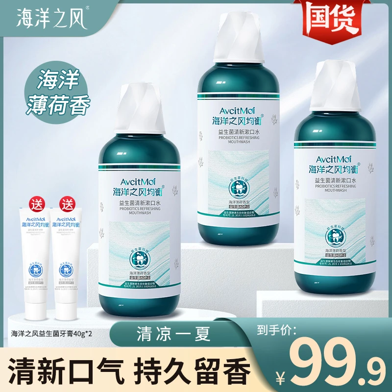 海洋之风清新抑菌温和益生菌漱口水清新口气杀菌祛味无酒精护理