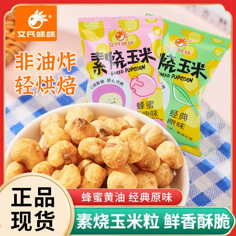 素烧玉米健康粗粮非油炸膨化零食香酥玉米办公室解馋小零食
