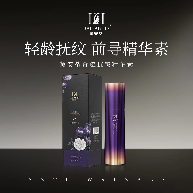 奇迹抗皱精华素...
