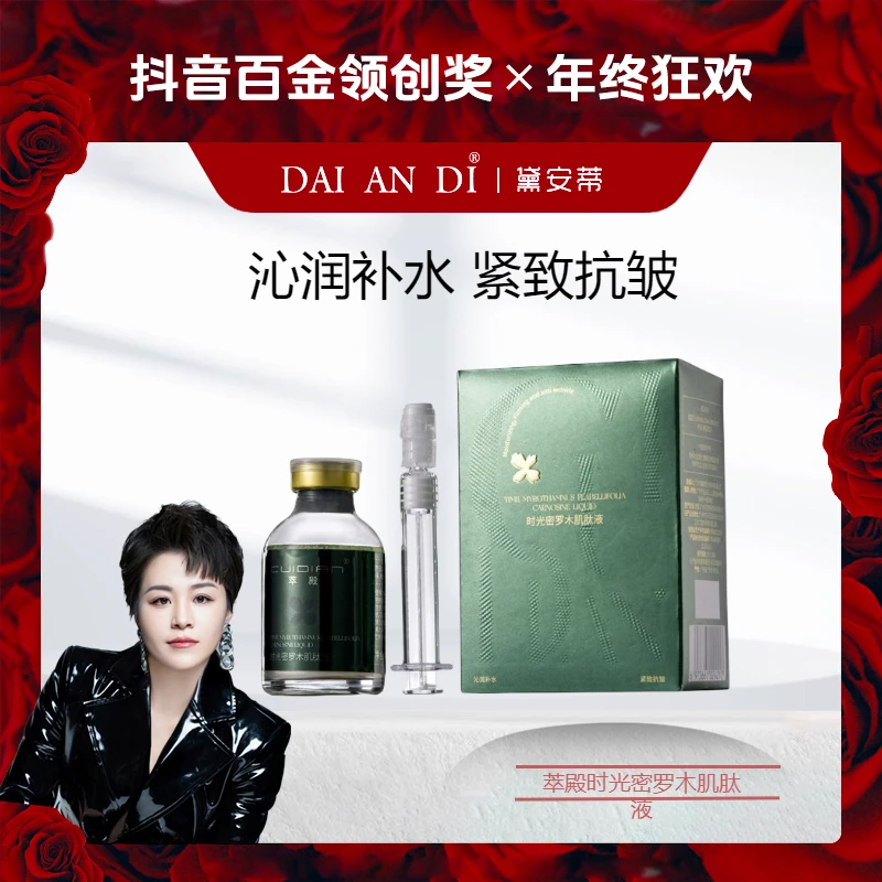 萃殿-时光密罗木肌肽液 CD032