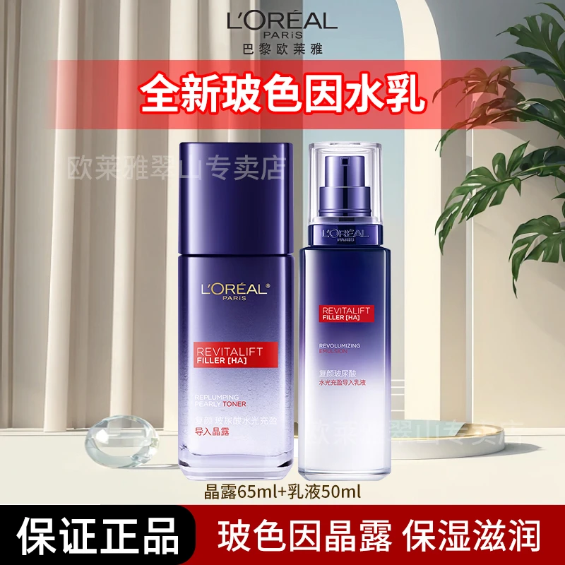 欧莱雅复颜玻色因导入晶露65ml+乳液50ml补水保湿滋润淡化细纹