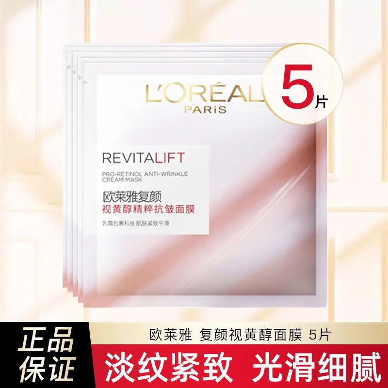 L'ORÉAL/欧莱雅复颜视黄醇精粹抗皱面膜×5片保湿淡化细纹紧致