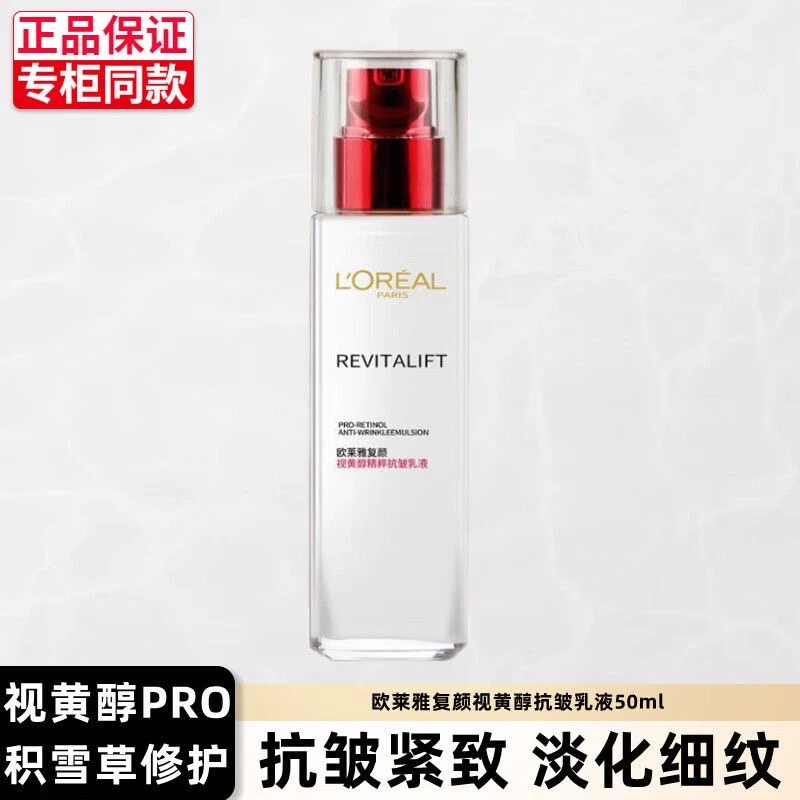 【正品保障】欧莱雅复颜视黄醇精粹抗皱乳液50ml保湿滋润淡纹