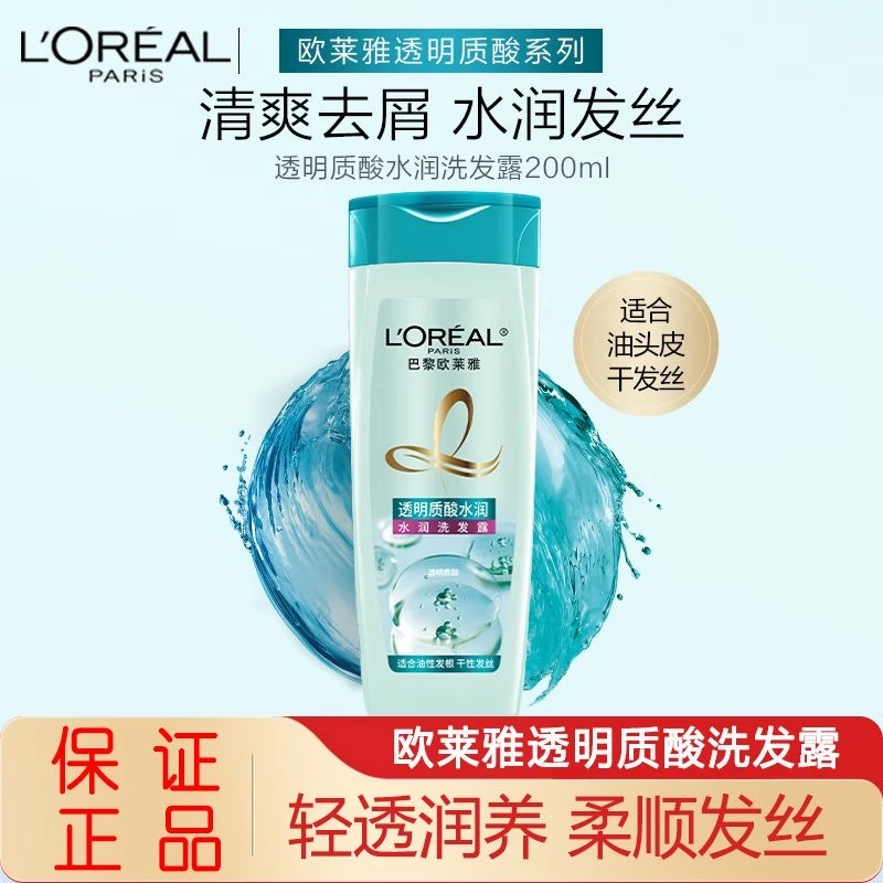 欧莱雅透明质酸水润洗发水200ml滋润润发持久留香控油清洁无硅油