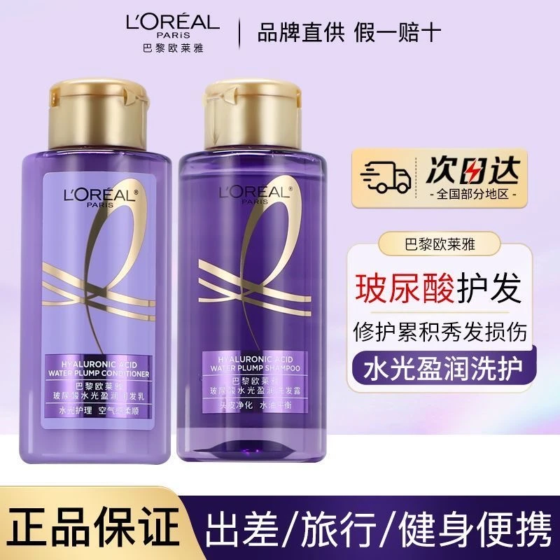 【正品保障】欧莱雅玻尿酸洗发水100ml+护发素100ml蓬松控油柔顺