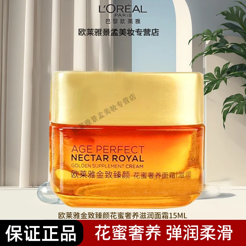 【正品保障】欧莱雅第一代花蜜奢养小蜜罐滋润面霜15ml补水保湿