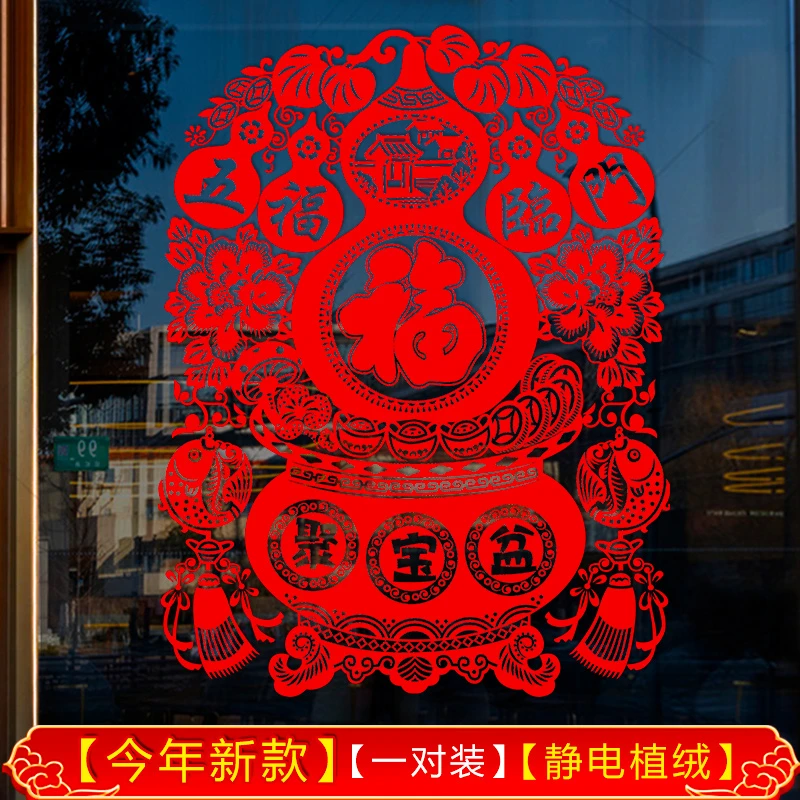 2026新年窗花剪纸过年装饰品福字中国结客厅玻璃门窗贴画防撞植绒