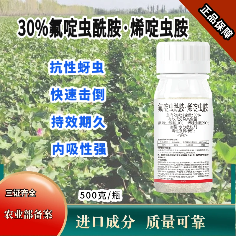 30%氟啶虫酰胺烯啶虫胺高效复配高含量抗性蚜虫棉花腻虫杀虫剂