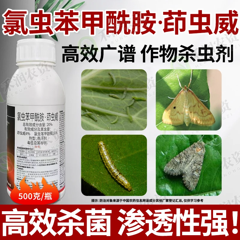 20%氯虫苯甲酰胺茚虫威钻心虫食心虫卷叶虫青虫甜菜夜蛾蔬菜果树