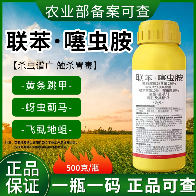 20%联苯噻虫胺蓟马高含量菊酯蚜虫害虫防治抗性虫子低毒悬浮剂