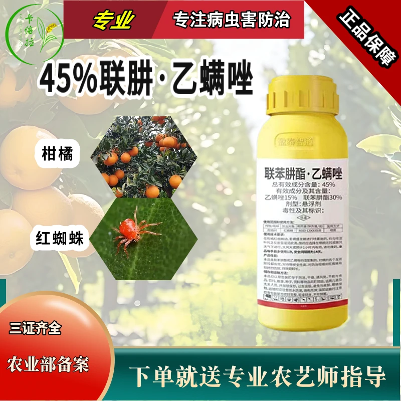 45%联苯肼酯乙螨唑红蜘蛛专用药柑橘杀虫剂杀螨茶黄螨