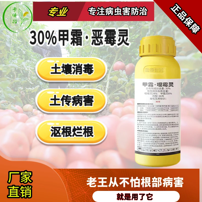 30%甲霜恶霉灵根腐病烂苗水稻花卉果树黄瓜消毒高效杀菌剂水剂