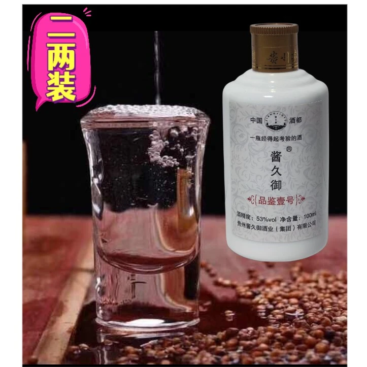 酱久御品鉴壹号小酒100ml酒都贵州茅台镇酱香型国产白酒福利53度