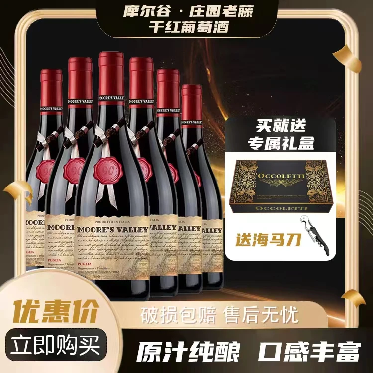 【酒窝窝】18度意大利进口摩尔谷.庄园老藤干红葡萄酒6瓶750ML*礼盒