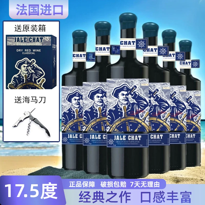 法国17.5度珍藏航海家干红葡萄酒750ML*6瓶彩箱装