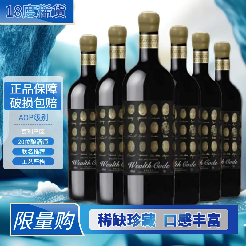 法国18度珍藏AOP级Wealth Password干红葡萄酒750ML*6支酒水节
