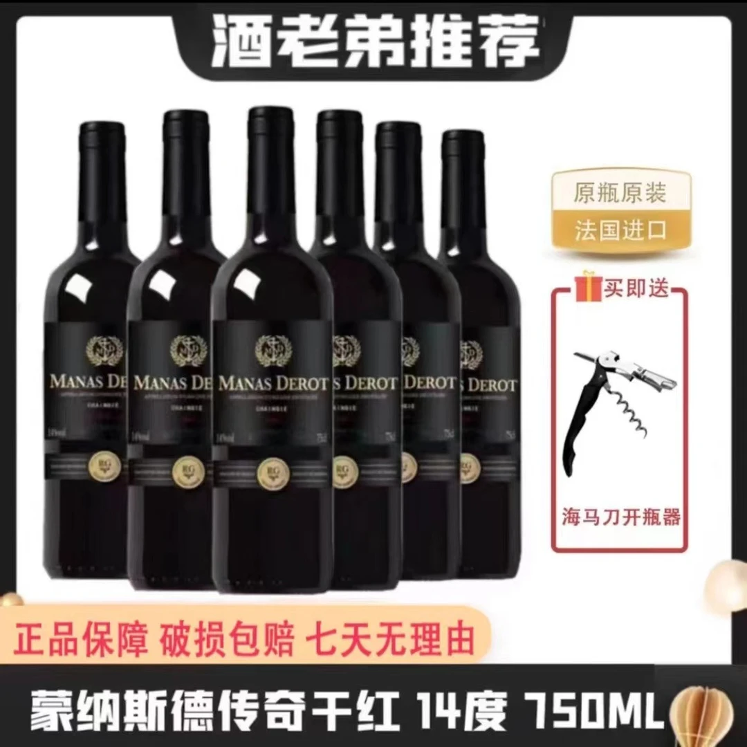 蒙纳斯德.传奇干红葡萄酒14度750ml*6瓶品味独特红酒