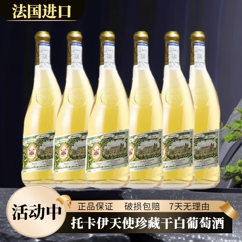 法国歪脖子托卡伊天使珍藏干白葡萄酒12.5度750ml*6支彩甜葡萄酒